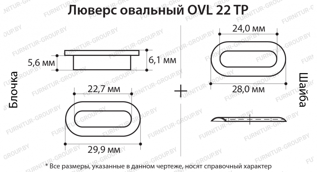 Люверс овальный OVL 22 TP.jpg